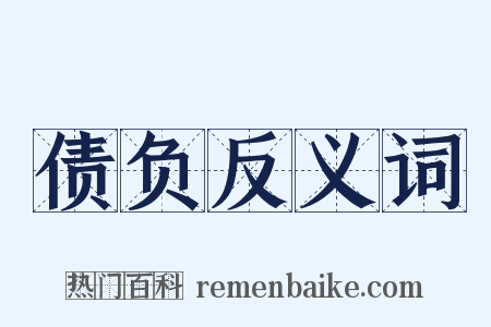 债负反义词是什么意思的图片